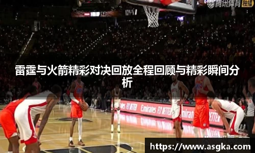 雷霆与火箭精彩对决回放全程回顾与精彩瞬间分析