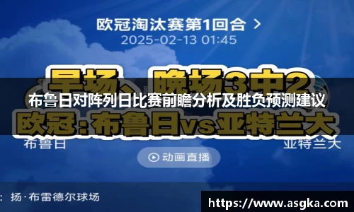 布鲁日对阵列日比赛前瞻分析及胜负预测建议