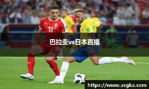 巴拉圭vs日本直播