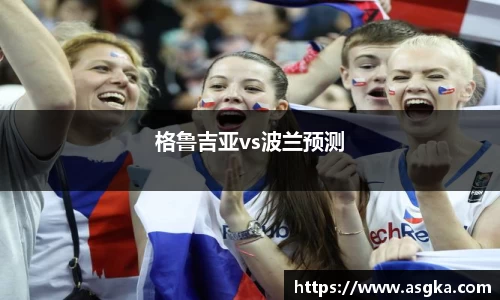 格鲁吉亚vs波兰预测