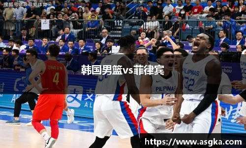 韩国男篮vs菲律宾