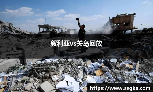 叙利亚vs关岛回放