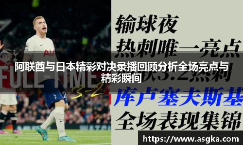 阿联酋与日本精彩对决录播回顾分析全场亮点与精彩瞬间