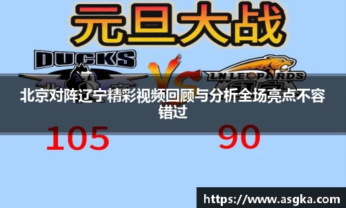 北京对阵辽宁精彩视频回顾与分析全场亮点不容错过