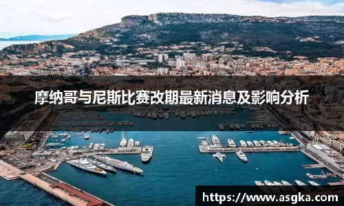摩纳哥与尼斯比赛改期最新消息及影响分析