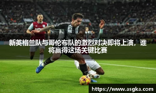 新英格兰队与哥伦布队的激烈对决即将上演，谁将赢得这场关键比赛