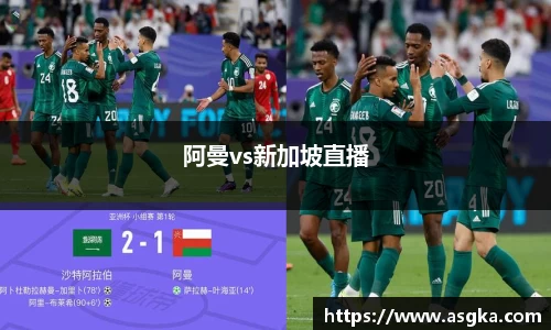阿曼vs新加坡直播