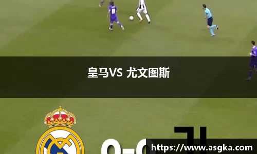 皇马VS 尤文图斯