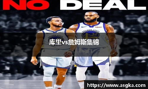 库里vs詹姆斯集锦