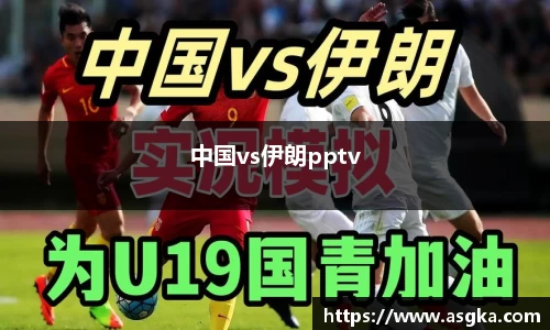 中国vs伊朗pptv