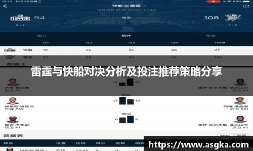 雷霆与快船对决分析及投注推荐策略分享