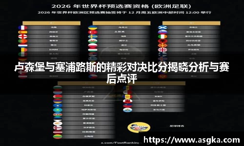 卢森堡与塞浦路斯的精彩对决比分揭晓分析与赛后点评