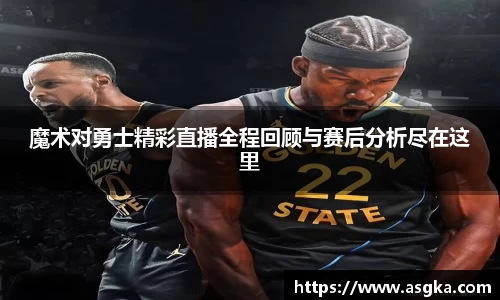 魔术对勇士精彩直播全程回顾与赛后分析尽在这里