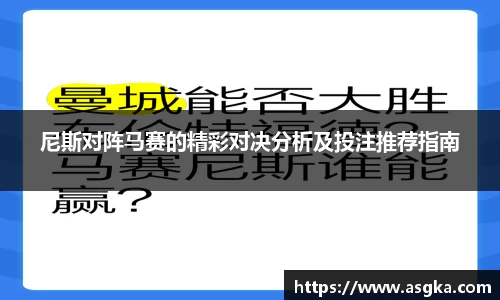 尼斯对阵马赛的精彩对决分析及投注推荐指南