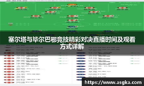 塞尔塔与毕尔巴鄂竞技精彩对决直播时间及观看方式详解