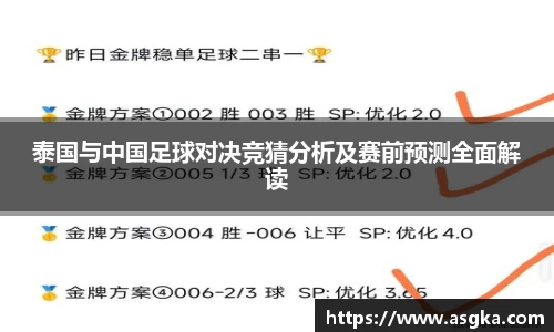 泰国与中国足球对决竞猜分析及赛前预测全面解读