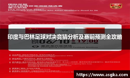 印度与巴林足球对决竞猜分析及赛前预测全攻略