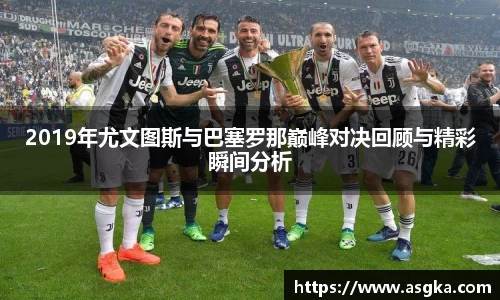 2019年尤文图斯与巴塞罗那巅峰对决回顾与精彩瞬间分析