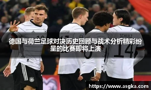 德国与荷兰足球对决历史回顾与战术分析精彩纷呈的比赛即将上演