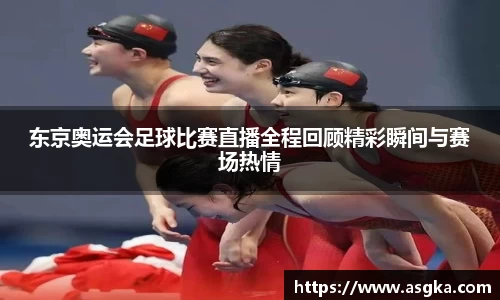 东京奥运会足球比赛直播全程回顾精彩瞬间与赛场热情