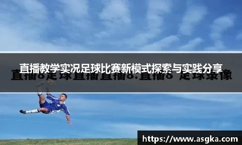 直播教学实况足球比赛新模式探索与实践分享