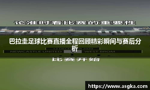 巴拉圭足球比赛直播全程回顾精彩瞬间与赛后分析