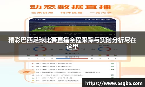 精彩巴西足球比赛直播全程跟踪与实时分析尽在这里