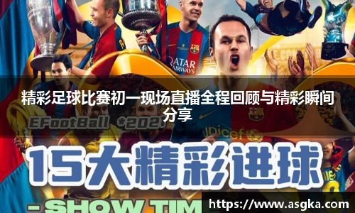 精彩足球比赛初一现场直播全程回顾与精彩瞬间分享