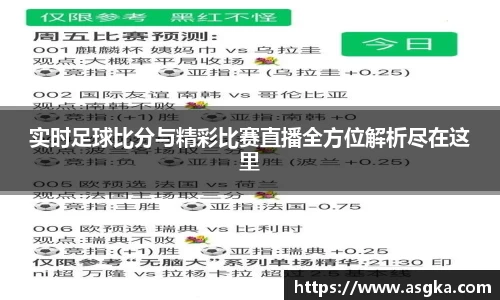 实时足球比分与精彩比赛直播全方位解析尽在这里