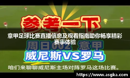 意甲足球比赛直播信息及观看指南助你畅享精彩赛事体验