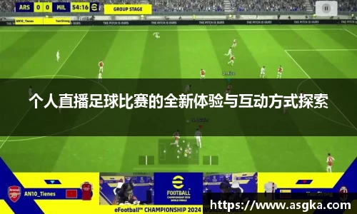 个人直播足球比赛的全新体验与互动方式探索