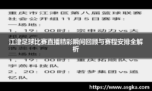 江津足球比赛直播精彩瞬间回顾与赛程安排全解析