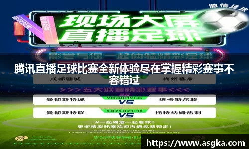 腾讯直播足球比赛全新体验尽在掌握精彩赛事不容错过
