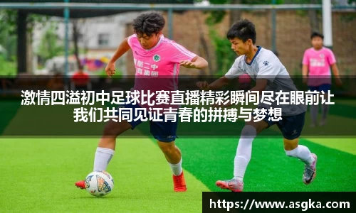 激情四溢初中足球比赛直播精彩瞬间尽在眼前让我们共同见证青春的拼搏与梦想