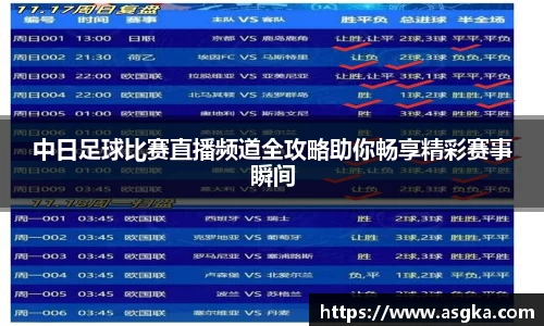 中日足球比赛直播频道全攻略助你畅享精彩赛事瞬间