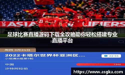 足球比赛直播源码下载全攻略助你轻松搭建专业直播平台