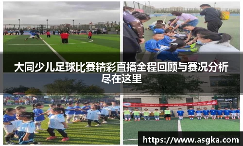大同少儿足球比赛精彩直播全程回顾与赛况分析尽在这里