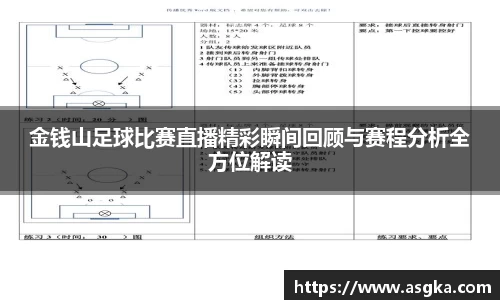 金钱山足球比赛直播精彩瞬间回顾与赛程分析全方位解读