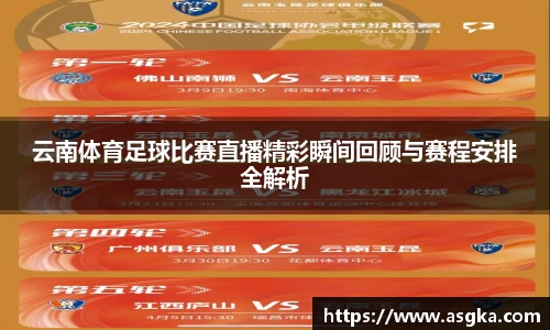 云南体育足球比赛直播精彩瞬间回顾与赛程安排全解析