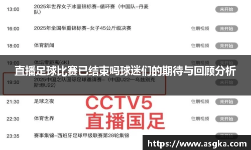 直播足球比赛已结束吗球迷们的期待与回顾分析