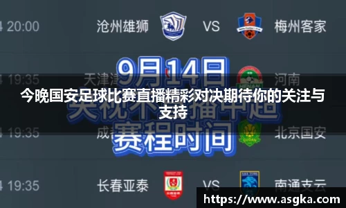 今晚国安足球比赛直播精彩对决期待你的关注与支持