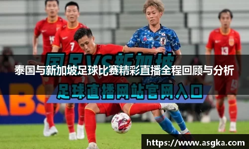 泰国与新加坡足球比赛精彩直播全程回顾与分析