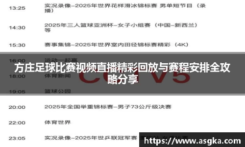 方庄足球比赛视频直播精彩回放与赛程安排全攻略分享