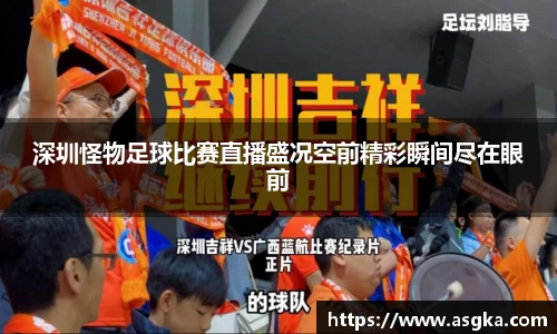 深圳怪物足球比赛直播盛况空前精彩瞬间尽在眼前