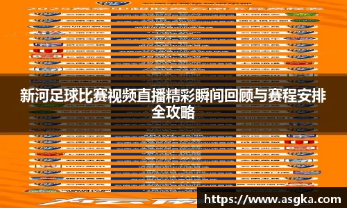 新河足球比赛视频直播精彩瞬间回顾与赛程安排全攻略