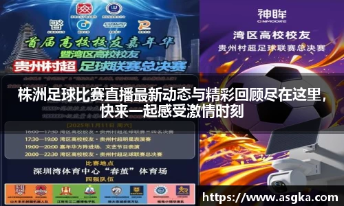株洲足球比赛直播最新动态与精彩回顾尽在这里，快来一起感受激情时刻