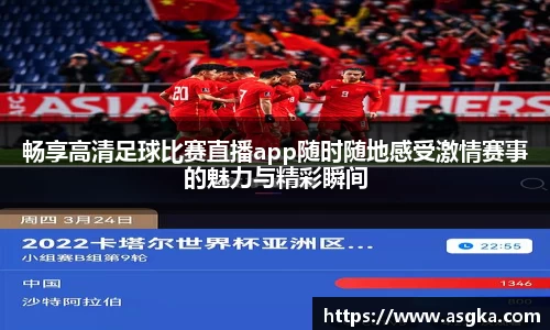 畅享高清足球比赛直播app随时随地感受激情赛事的魅力与精彩瞬间