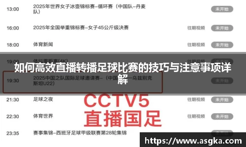 如何高效直播转播足球比赛的技巧与注意事项详解