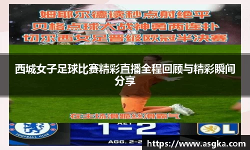 西城女子足球比赛精彩直播全程回顾与精彩瞬间分享