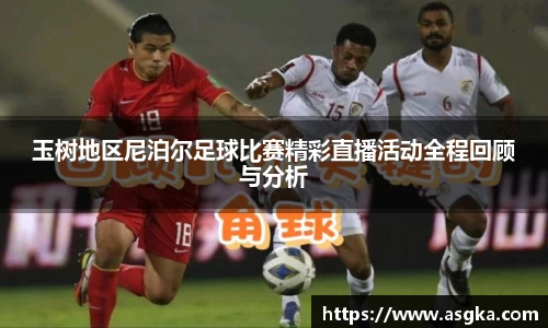 玉树地区尼泊尔足球比赛精彩直播活动全程回顾与分析